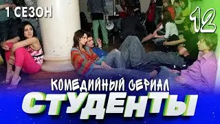 СТУДЕНТЫ. 1 СЕЗОН. 12 СЕРИЯ