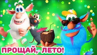 Буба - Дорогие летние моменты - Мультфильм для детей