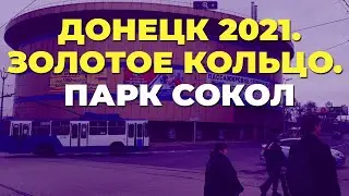 Донецк 2021. Как сейчас выглядят Золотое кольцо и парк Сокол