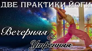 Вечерняя & утренняя практика Йоги