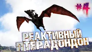 Реактивный птер - ARK OMEGA #4