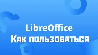 Libreoffice как пользоваться