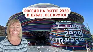 ЭКСПО 2020 Дубай. Россия. Мобильность. Дубай 2021. Секреты ЭКСПО. Что посмотреть в Дубае?