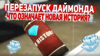 НОВАЯ ИСТОРИЯ ДАЙМОНДА ЭТО ПЕРЕЗАПУСК DIAMOND RP GTA SAMP ?!