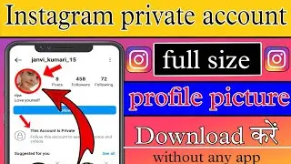 Instagram private profile picture download kaise kare||how to download instagram private picture||