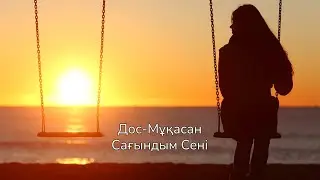 Дос-Мұқасан - Сағындым сені [Lyrics]