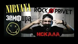 Земфира / Nirvana - Искала (Cover by #ROCKPRIVET)