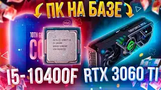 ИГРОВОЙ ПК НА БАЗЕ RTX 3060 TI и i5-10400F \\ МЕГА СБОРКА НА 2021 год \\ ТЕСТЫ В ИГРАХ