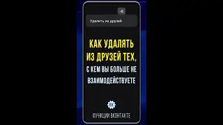 Как на телефоне быстро удалить в ВК друзей, с которыми больше не общаетесь и не взаимодействуете