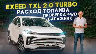 2022 EXEED TXL 2.0 Турбо / Тест 4WD