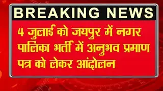 आंदोलन 😡 | राजस्थान नगर पालिका सफाई कर्मचारी भर्ती 2023 | Rajasthan Nagar Palika Vacancy 2023