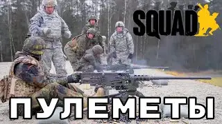 Пара слов про пулеметы в Squad