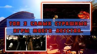 Топ 3 самых страшных игры моего детства. "История моего страха к играм".