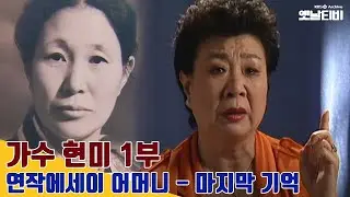 [현미 특집] '연작에세이 어머니' - 현미 1부 | 20030922 KBS방송