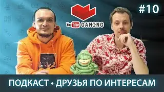 С чего начался ютуб // feat. ButtheadObzor // ПОДКАСТ#10