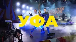 Авария LIVE Уфа (Фестиваль Сердце Евразии 2022)