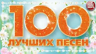 100 ЛУЧШИХ ПЕСЕН 2024 ✪ БОЛЬШОЙ СБОРНИК ХИТОВ ✪ ДУШЕВНЫЕ РУССКИЕ ПЕСНИ ✪