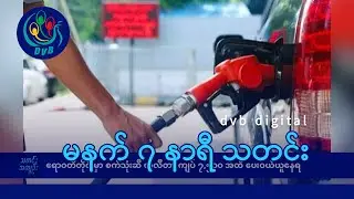 DVB Digital မနက် ၇ နာရီ သတင်း (၁၉ ရက် သြဂုတ်လ ၂၀၂၄)