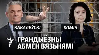 Чаму не абменьваюць беларусаў?