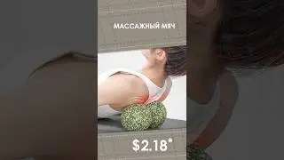 Массажный мяч с AliExpress. Лучшие вещи и товары с быстрой доставкой из Китая.