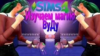 Sims 4 :  Школа магии   / Магия Вуду