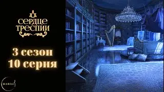 «Сердце Треспии» 3 сезон 10 серия  Клуб Романтики/Romance Club сострадание, Рейнхольд