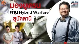 มองยูเครน ผ่าน Hybrid Warfare สู่ปัตตานี