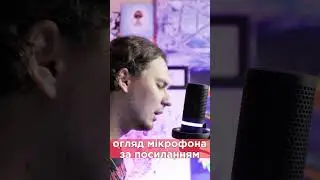 Записав пісню на  мікрофон для стріму 🎤