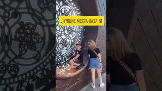 САМЫЕ ЛУЧШИЕ МЕСТА КАЗАНИ в коротком видео