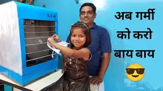 पी.व्ही.सी. पाईप से बनाये एअर कुलर | Making Air Cooler At Home