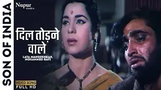 दिल तोड़ने वाले | Dil Todne Wale | Son Of India1962 | Lata Mangeshkar, Mohammed Rafi | Old Sad Song