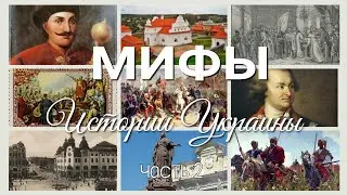 Myths of the History of Ukraine - part 2