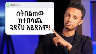 እንዲህ አይነት ጓደኛ ይዛችሁ የትም አትደርሱም | ከኔ ስህተት ተማሩ