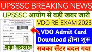 VDO RE-EXAM ADMIT CARD DOWNLOAD START | UPSSSC VDO REEXAM 2023 | HOW TO DOWNLOAD VDO EXAM ADMIT CARD