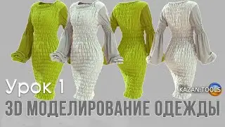 Урок 1. Моделирование одежды в 3D формате