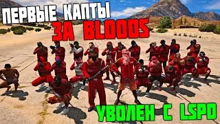 УВОЛИЛСЯ С LSPD! ЛИДЕРКА БАНДЫ И ПЕРВЫЕ КАПТЫ В ГТА 5 РП! ЖИЗНЬ БОМЖА В GTA 5 RP С ВОЙС ЧАТОМ