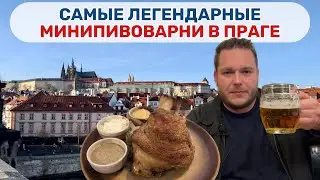 Самые популярные мини-пивоварни Праги!