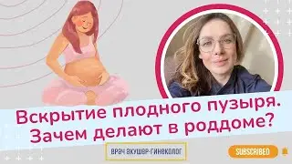 Зачем делают вскрытие плодного пузыря в роддоме? / Виктория Матвиенко