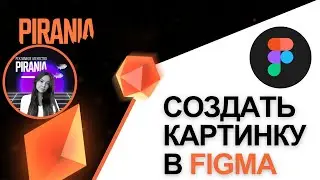 Как создать картинку в Figma