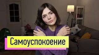 Как снять стресс, тревогу и пережить перемены в жизни 2: самоуспокоение