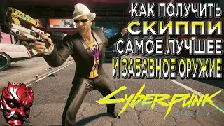 КИБЕРПАНК ► Самое Лучшее и Забавное оружие в CYBERPUNK 2077 — Говорящий пистолет Скиппи 