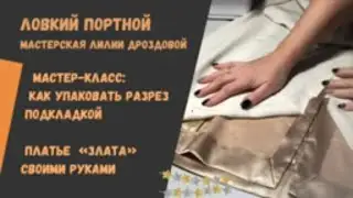 Мастер-класс: как упаковать подкладкой разрез и низ платья