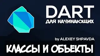 Dart уроки для начинающих #15 - ООП: Классы и объекты