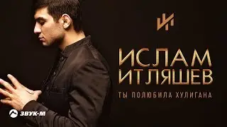 Ислам Итляшев - Ты полюбила хулигана | Альбом 2018