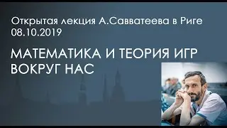 Математика и Теория игр вокруг нас (Рига)