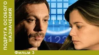 Подруга особого назначения. 3 Серия. Сериал. Детективы. Лучшие Детективы. StarMedia