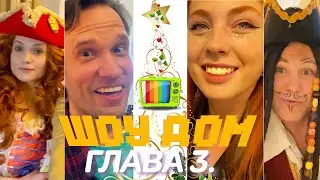 ШОУ 
