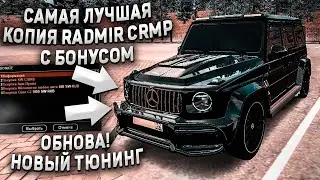 ЛУЧШАЯ КОПИЯ RADMIR CRMP! ЭТО ТЕПЕРЬ ЛУЧШЕ ОРИГИНАЛА - СНОВА ЛУЧШАЯ ОБНОВА! КАЗИНО и ТЮНИНГ!