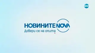 Новините на NOVA (28.03.2024 - централна емисия)