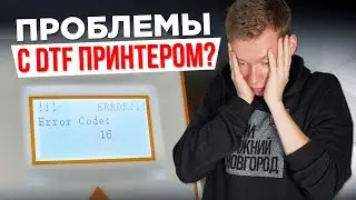 ПРОБЛЕМЫ с DTF ПРИНТЕРОМ? Есть решение!